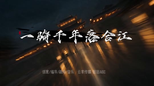 短片《一骑千年落合江》